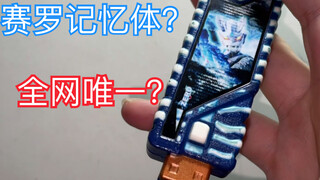 【全网首发】赛罗奥特曼记忆体？檀黎斗记忆体？假面骑士w 小说记忆体 zero zombie
