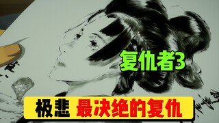 【复仇者03】：岳父把女儿许配给他，他却把岳父杀了