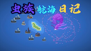 【世界盒子】虫族航海日记