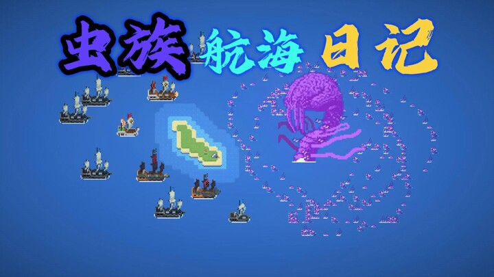 【世界盒子】虫族航海日记