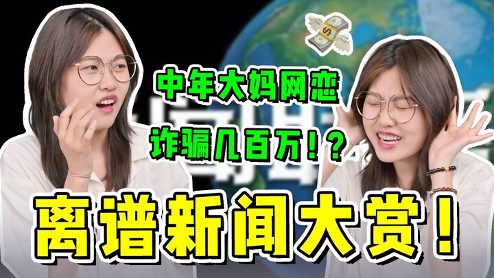 เหลือเชื่อ! คุณป้าวัยกลางคนหลอกลวงในโลกออนไลน์จนสูญเงินหลายล้าน?