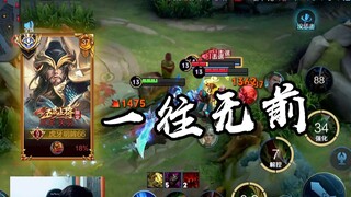 这才是国服关羽的冲锋，一往无前万夫不当！【高燃集锦51期】