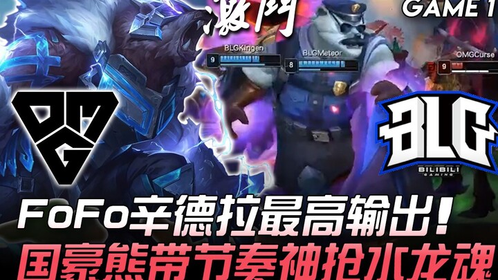 OMG vs BLG: FoFo’s Syndra delivers the highest damage; Guohao’s Ornn sets the tempo and snatches the