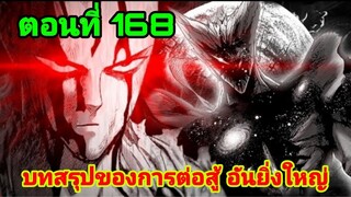 วันพันช์แมน 168 ศึกตัดสิน ไซตามะปะทะกาโร่ | One Punch Man Chapter 168