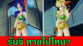 ดราก้อนบอล รันจิหายไปไหน - OverReview