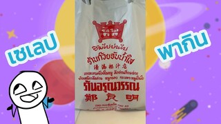 เซเลปพากิน