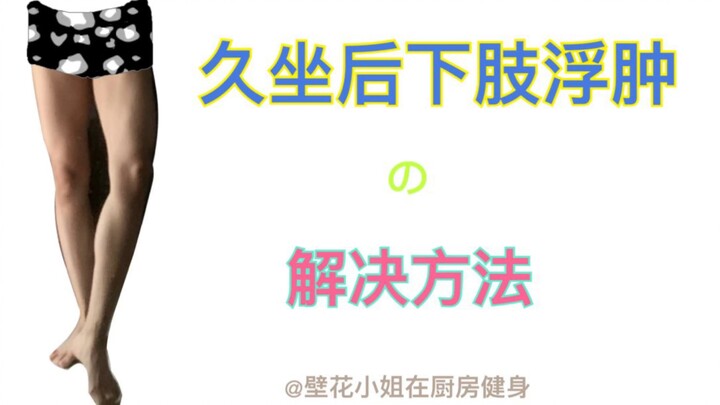 Wallflower Miss: Solutions for Lower-Body Swelling and Thicker Legs After Prolonged Sitting—All You 