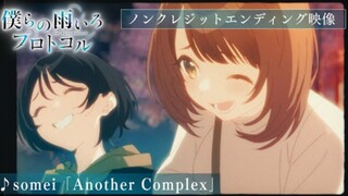 Another Complex - somei [Ending Song - Bokura no Ameiro Protocol]