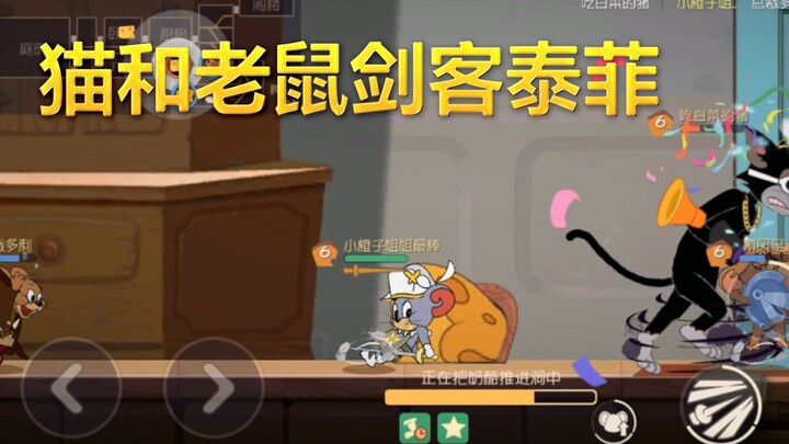 猫和老鼠手游：这个新角色又贵又不好用，剑客泰菲奇葩设定