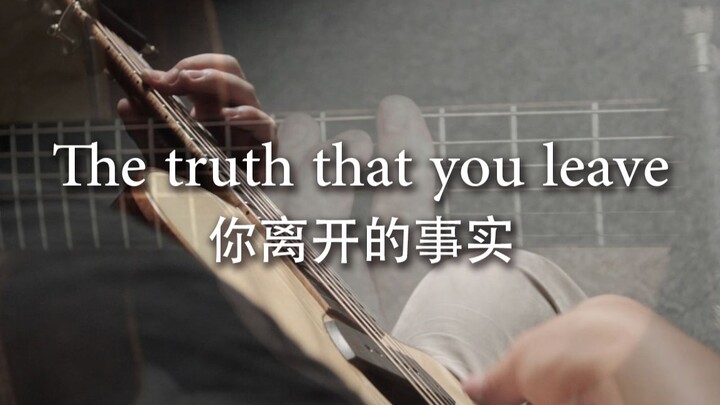 【指弹吉他】无敌好听版The truth that you leave（你离开的事实）【ACMUSIC】