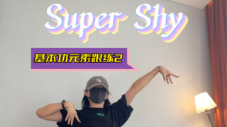 Super Shy｜练会这个胯，跳Shhh也不是问题啦～