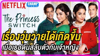 [ สปอยหนัง ] สลับตัวไม่สลับหัวใจ | The Princess Switch (2018) by CHAMP Studio | Netflix Orginal