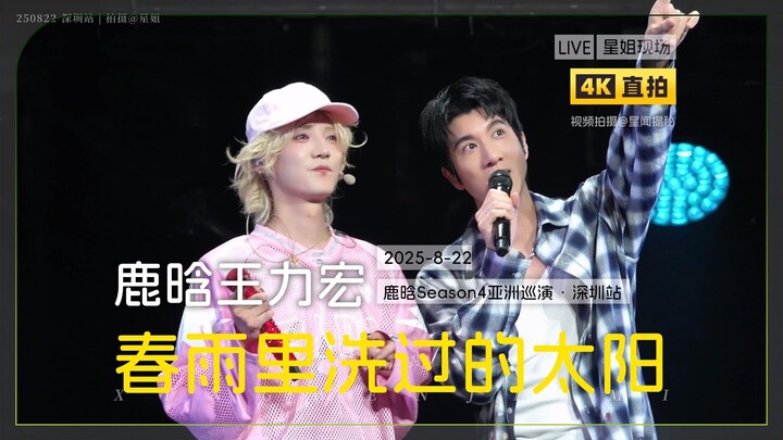 [Star Sister Live | 4K Direct Shot] Lu Han & Wang Leehom “The Sun Washed in Spring Rain” | 250822 Lu