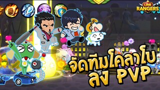 LINE RANGERS | รำลึกความหลังตัวโคลาโบ เอาโชว์ลง PVP!