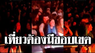 ไปเที่ยวได้นะแต่ต้องอยู่ในขอบเขต