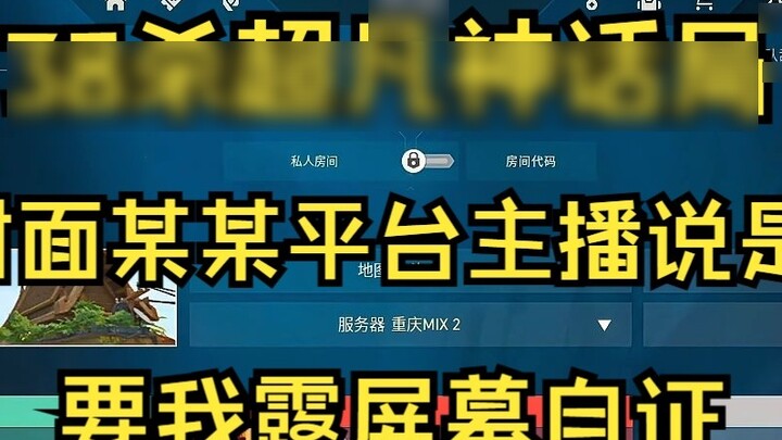 โพสต์เจ๋งอีกแล้ว! อัดสตรีมเมอร์บนแพลตฟอร์มหนึ่ง! ฉันอัดเขาแล้วเขาด่าฉันว่าโกง! เขาหาฉากเดี่ยวอยู่ ฉั