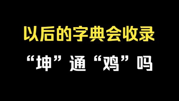 พจนานุกรมในอนาคตจะเพิ่มคำว่า “คุน” ที่ใช้แทน “ไก่” ด้วยไหม?