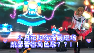 瑟蕾娜角色歌《Dream Dream》杭州ICIC西溪印象城漫展舞台（莎莉娜角色主题曲《梦梦》《Dori Dori》《ドリドリ》 瑟蕾娜×小泉花阳