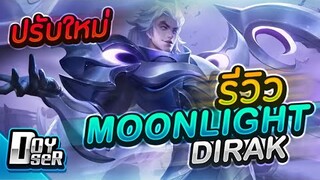 RoV:รีวิว Moonlight Dirak ปรับใหม่ Passive กลับมาแล้ว! - Doyser