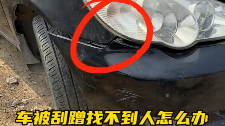 ขณะจอดรถถูกคนอื่นเฉี่ยวชน แต่หาคนไม่เจอ ควรทำอย่างไรดี? #ความรู้รถยนต์วันละข้อ #เกร็ดน่ารู้การใช้รถ