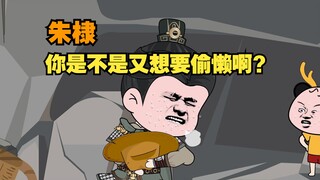 朱棣，你是不是又想要偷懒啊？