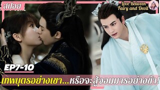 [สปอย] ซีรีส์จีน | หวังเฮ่อตี้ | จูบนี้จากข้า…เพื่อให้เธอลืมเขาคนนั้นในใจ! | ของรักของข้า EP7-10