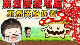 这游戏让我凑合着玩？策划赔我电脑吧，不然我哭给你看！