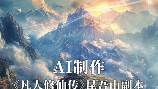 AI制作《凡人修仙传》昆吾山篇 凡人不凡，百年一刹!