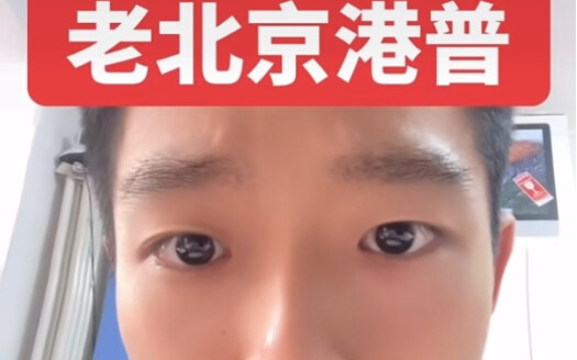 Old Beijing Speaks Hong Kong-English (After Finishing Up with Charmaine Sheh)