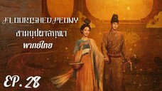 ตอนที่ 28