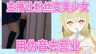 【连麦】关于男粉丝被日V调教成美少女被迫营业这档事