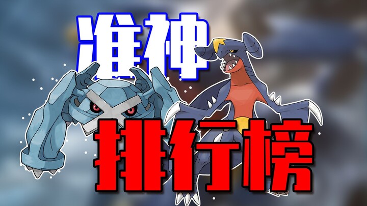准神宝可梦对战排行榜！世界冠军公认的TOP4
