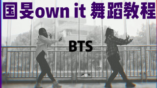 【包教不包会】BTS/国旻own it舞蹈教程/学会你就是阿米中的战斗机/动作分解