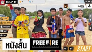 หนังสั้น เกม Free fire ในชีวิตจริง NerfWar