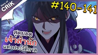 [พากย์มังงะ] สุดยอดเจ้าสำนักแห่งประวัติกาล ตอนที่ 140-141 [มังงะจีน/มังงะต่างโลก/พระเอกเทพ]