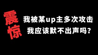 我被某up主多次攻击，我应该默不出声吗？