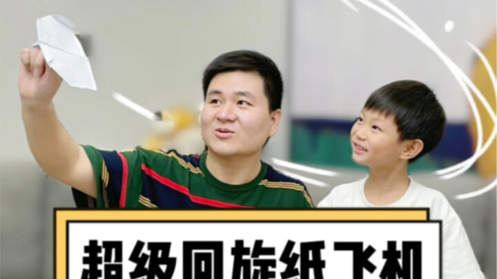 为什么你的纸飞机飞出去就回不来了？扔的时候一定要稍微倾斜一点，今天这个百分百能飞回来