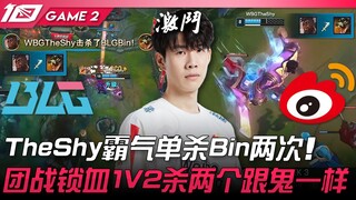 BLG vs WBG 觉醒！ TheShy霸气单杀Bin两次！团战锁血1V2杀两个跟鬼一样！ Game 2 | 2023 LPL春季赛精华