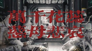 【流浪地球群像】【万千花蕊慈母悲哀】人类的赞歌，就是勇气的赞歌