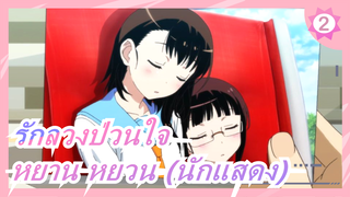 [รักลวงป่วนใจ/MMD]หยาน หยวน (นักแสดง)_2