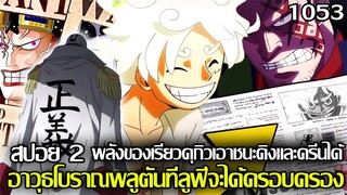 วันพีช -{สปอย2 1053} พลังของเรียวคุกิวเอาชนะคิงและครีนได้ อาวุธโบราณพลูตันที่ลูฟี่จะได้ครองอยู่วาโนะ