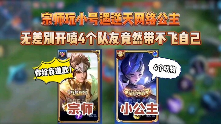 宗师VS网络公主，就连其它队友都无差别怒喷 网友：管你是不是巅峰第一，遇到网络公主都得给我低头！