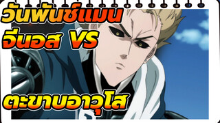 จีนอส VS ตะขาบอาวุโส | วันพันช์แมน