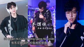 张东尼翻唱的30首戏腔歌曲 || 十年人间，耍把戏，伯虎说，苏幕遮，戏红妆，三国恋，出山，第三十八年夏至，弱水三千，如果当时，辞.九门回忆，踏山河，半生雪，不谓侠 ，青花瓷，骁 ，霍元甲，囍，。。。