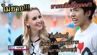 Hello English! - เตรียมตัวไปสมัครงานฉบับภาษาอังกฤษ