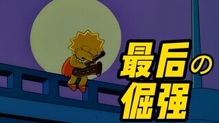 辛普森一家丨让春田镇都听到他 丽莎最后的倔强