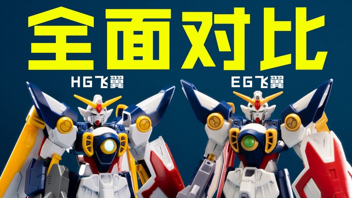 EG Wing vs. HG Wing, which one is more worth buying?