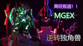 这会是你见过最拽的独角兽！MGEX逆转独角兽！【Know My Style #4】