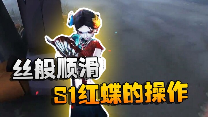 第五人格：大帅观战！丝般顺滑，S1红蝶的操作