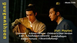 [Full : Playlist] ยอดบุรุษพลิกคดี | A League​ Of​ Nobleman | 君子盟